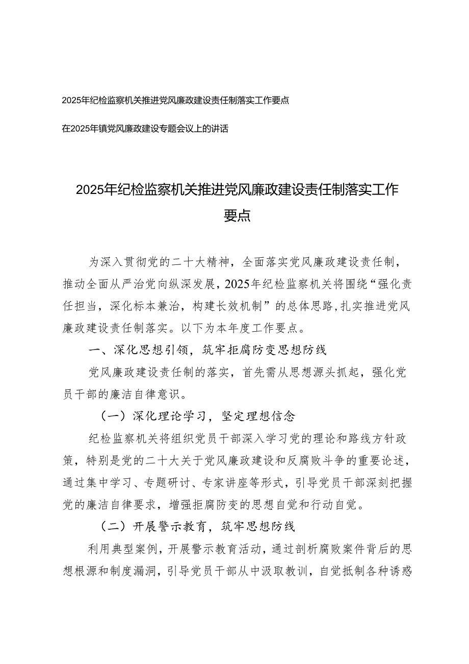 2025年纪检监察机关推进党风廉政建设责任制落实工作要点+在2025年镇党风廉政建设专题会议上的讲话.docx_第1页