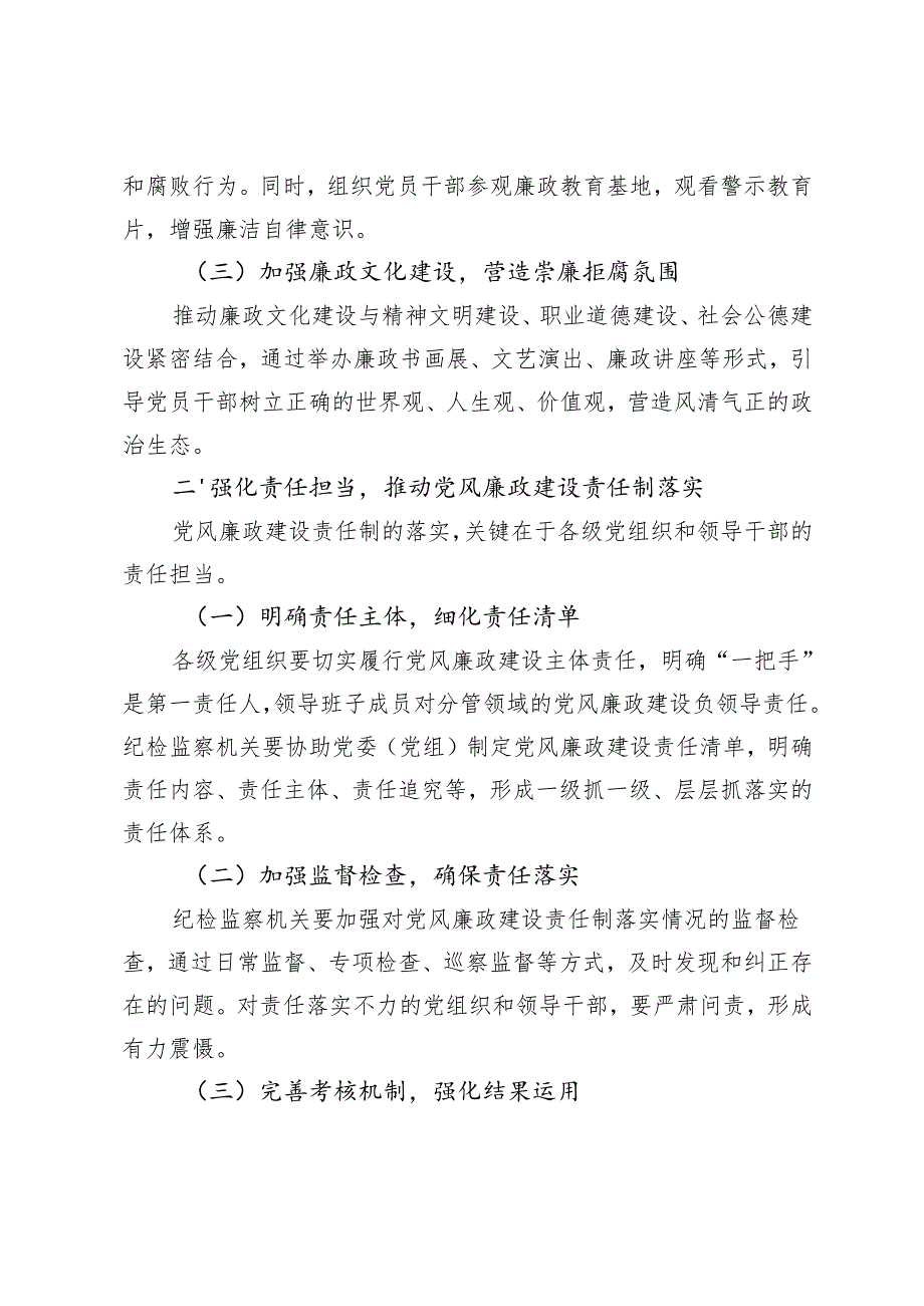 2025年纪检监察机关推进党风廉政建设责任制落实工作要点+在2025年镇党风廉政建设专题会议上的讲话.docx_第2页