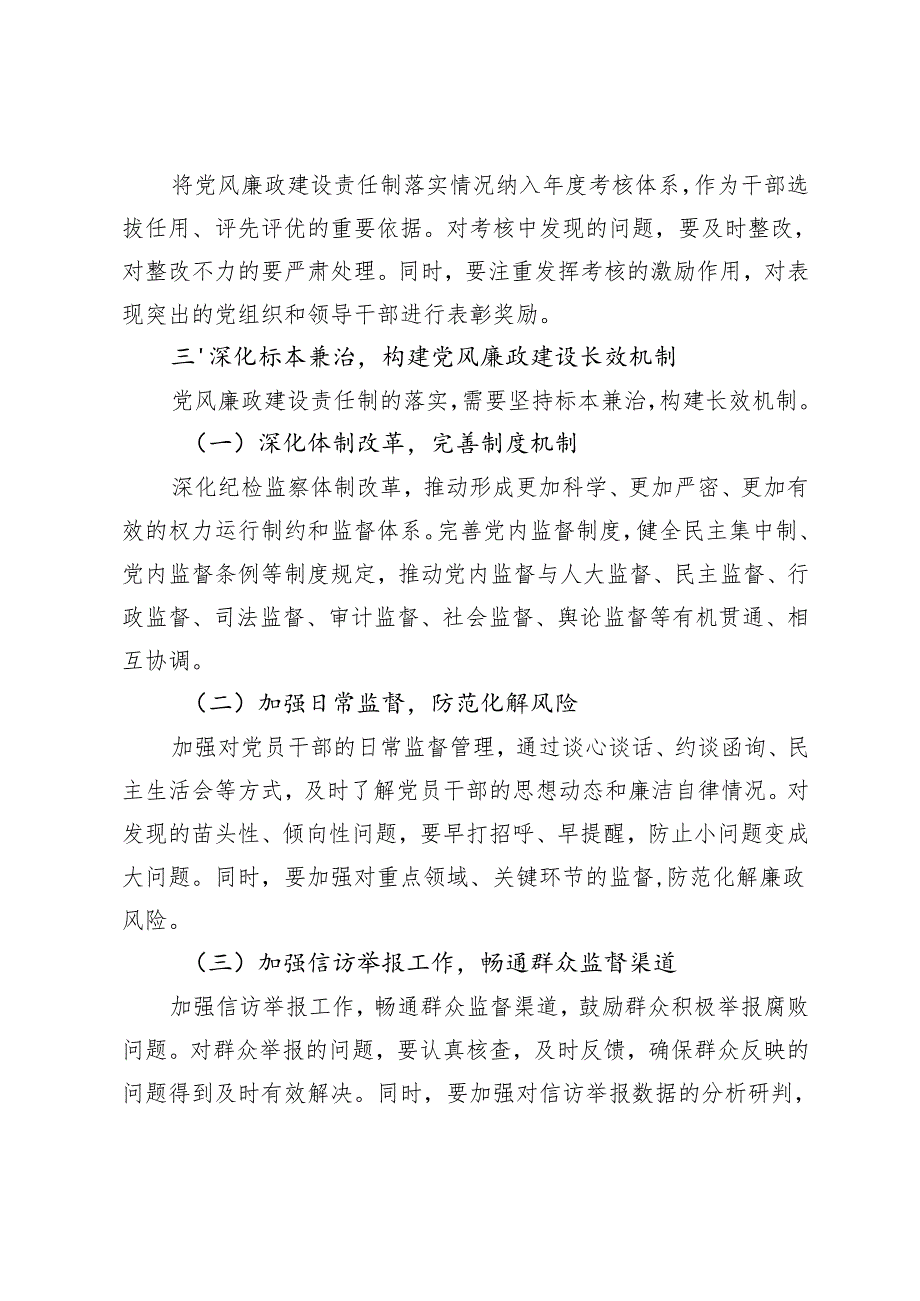 2025年纪检监察机关推进党风廉政建设责任制落实工作要点+在2025年镇党风廉政建设专题会议上的讲话.docx_第3页