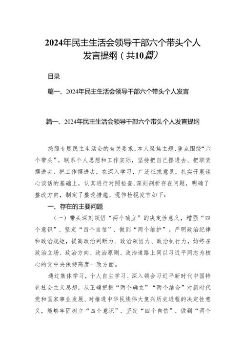 2024年民主生活会领导干部六个带头个人发言提纲（10篇）.docx