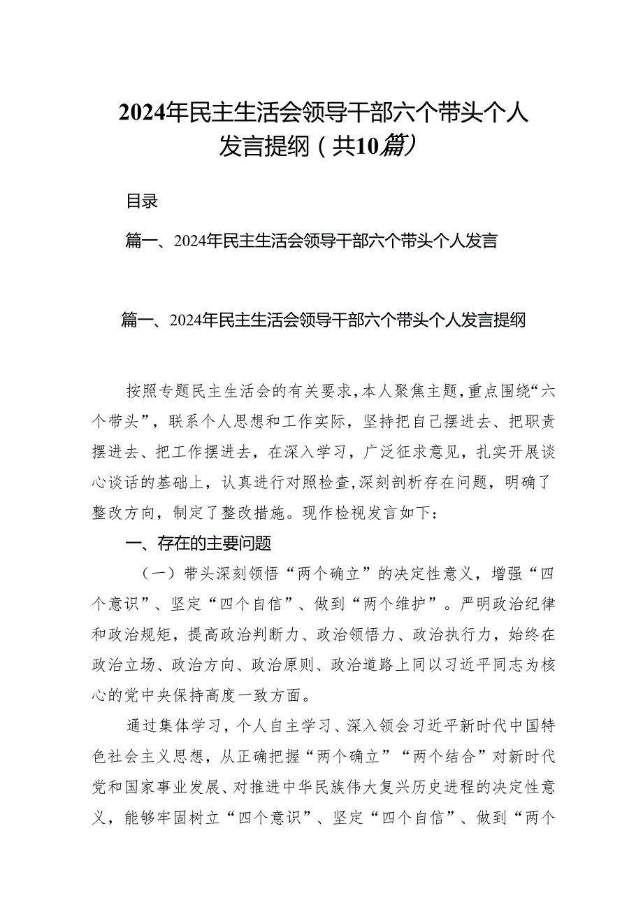 2024年民主生活会领导干部六个带头个人发言提纲（10篇）.docx_第1页