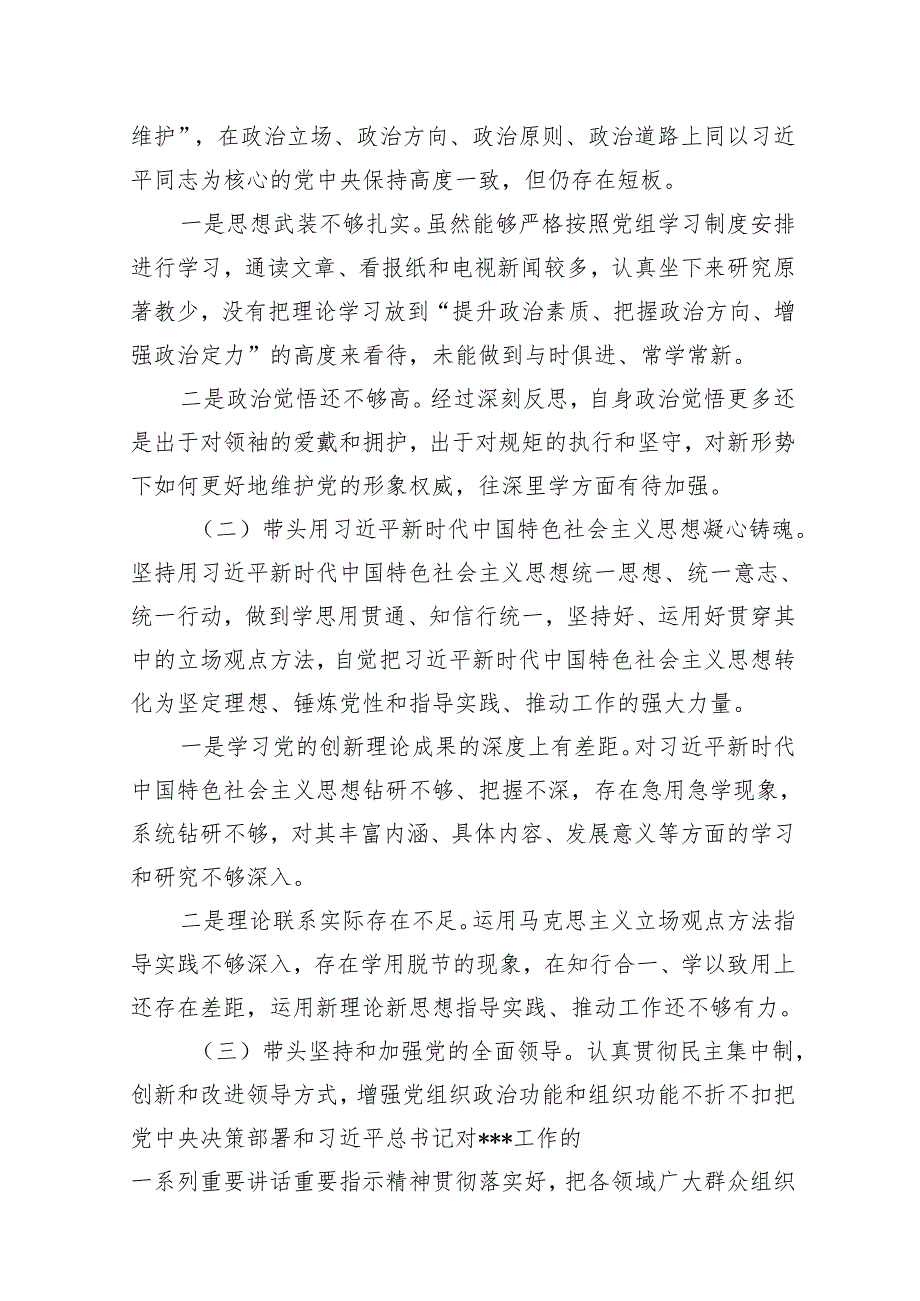 2024年民主生活会领导干部六个带头个人发言提纲（10篇）.docx_第2页