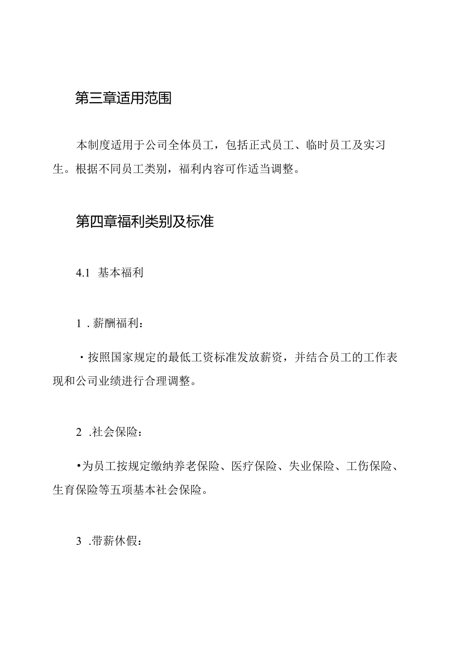 员工福利管理制度.docx_第2页