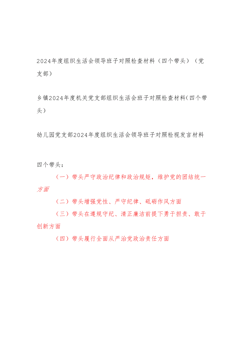 党支部班子（四个带头）2025组织生活会对照检查材料3篇.docx_第1页