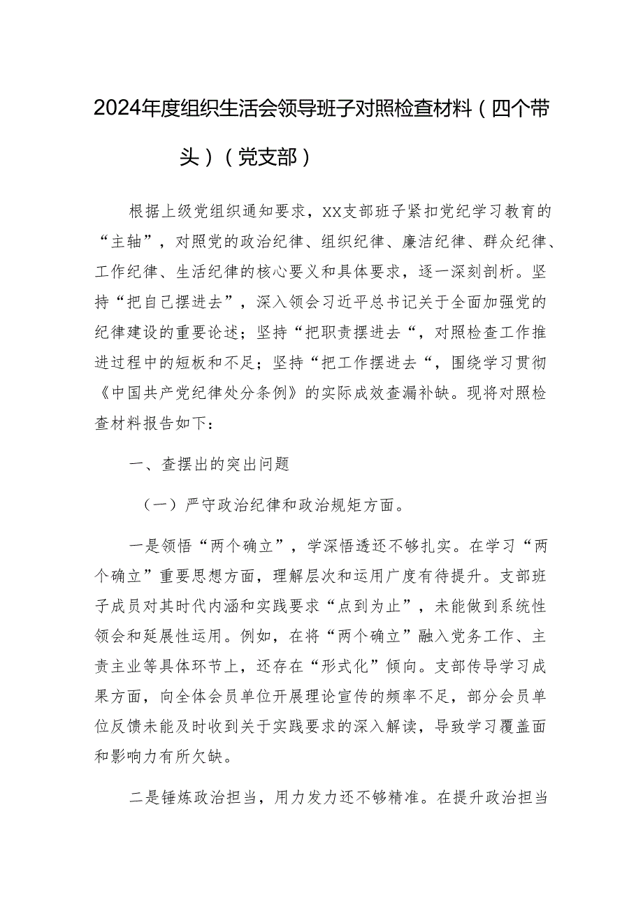 党支部班子（四个带头）2025组织生活会对照检查材料3篇.docx_第2页
