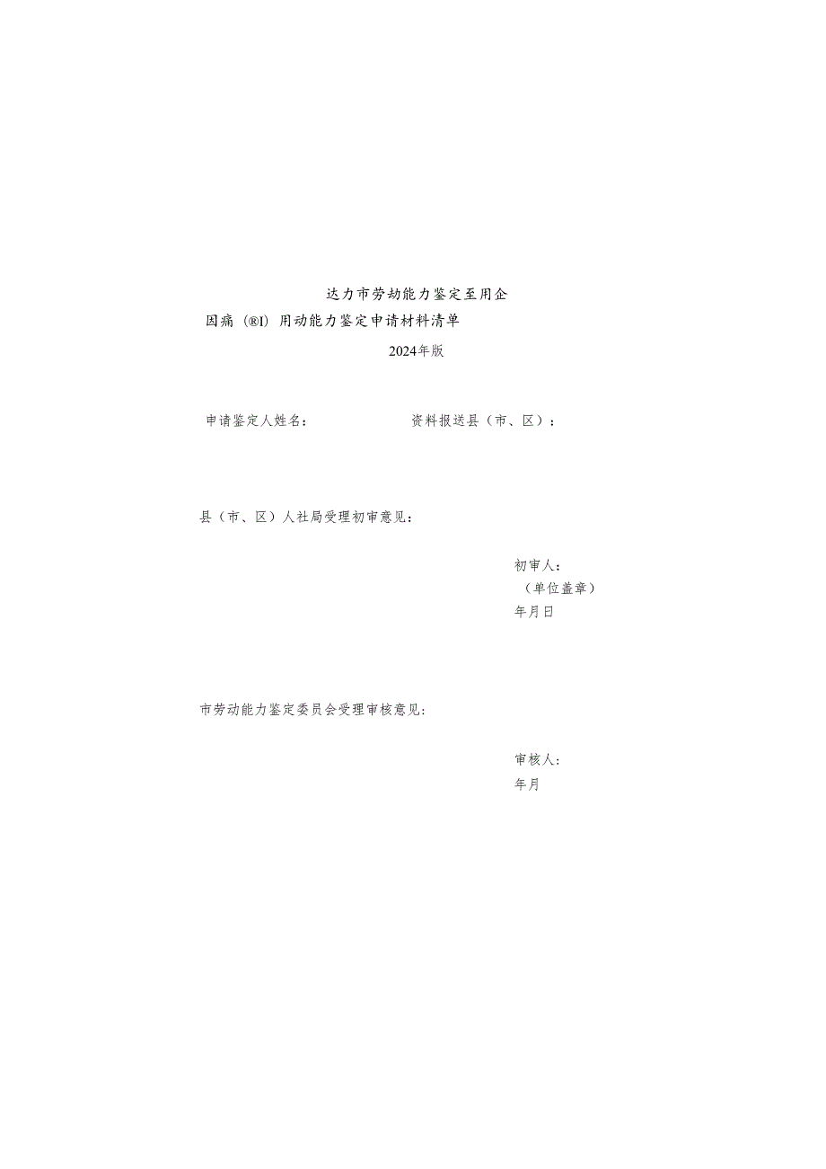 工伤因病（非因工）劳动能力鉴定申请表(2024年版）.docx_第1页