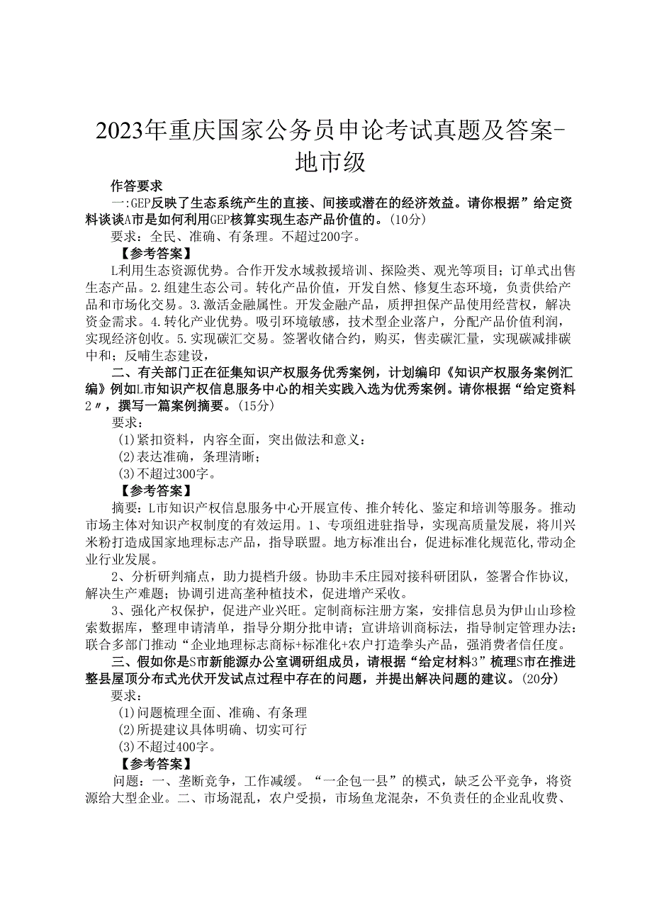2023年重庆国家公务员申论考试真题及答案地市级.docx_第1页