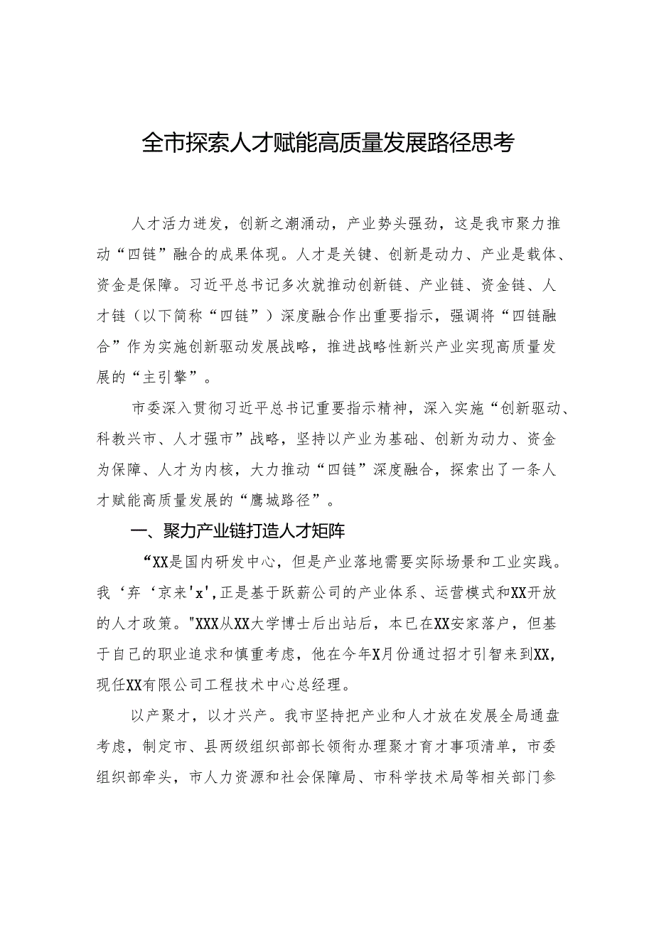 全市探索人才赋能高质量发展路径思考.docx_第1页