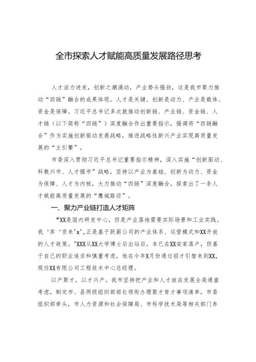 全市探索人才赋能高质量发展路径思考.docx