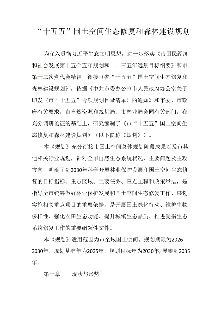 “十五五”国土空间生态修复和森林建设规划.docx_第1页