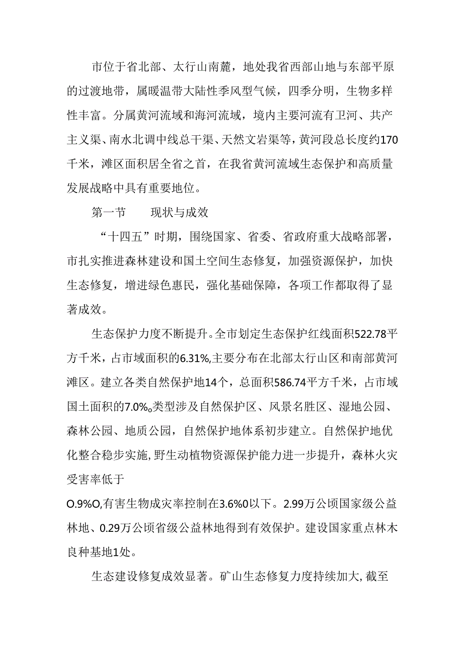 “十五五”国土空间生态修复和森林建设规划.docx_第2页