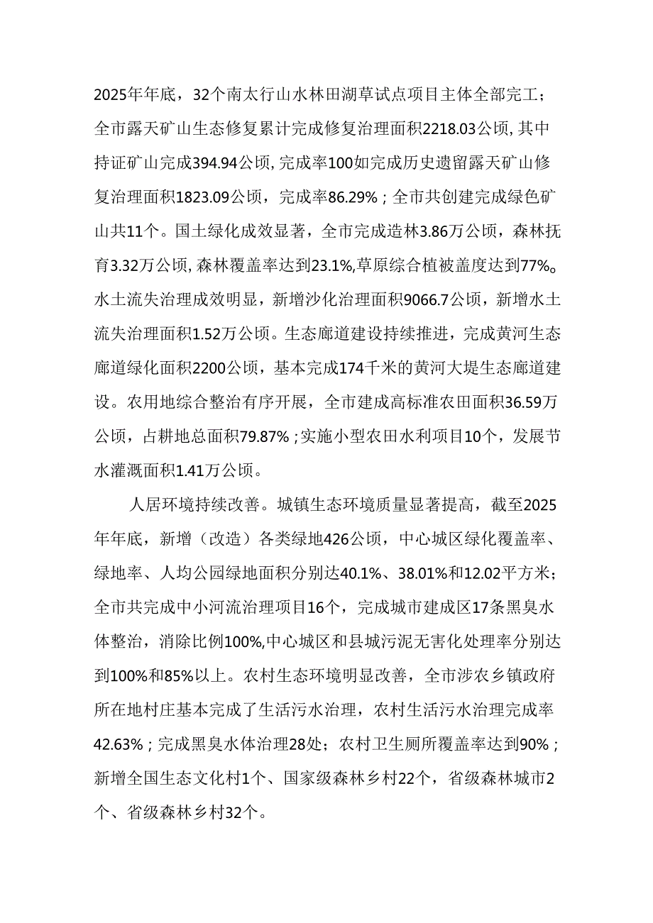 “十五五”国土空间生态修复和森林建设规划.docx_第3页