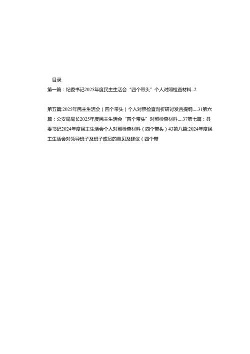 纪委书记2025民主生活会“四个带头”个人对照检查材料12篇.docx