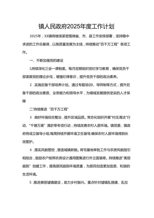 镇人民政府2025工作计划.docx