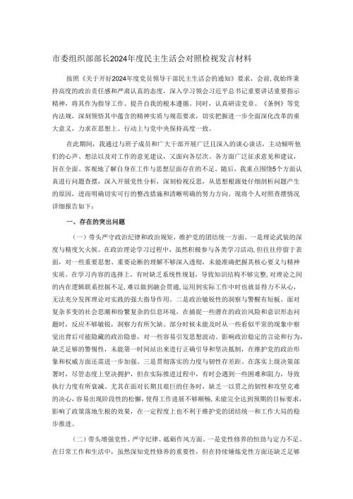 市委组织部部长2024民主生活会对照检视发言材料.docx