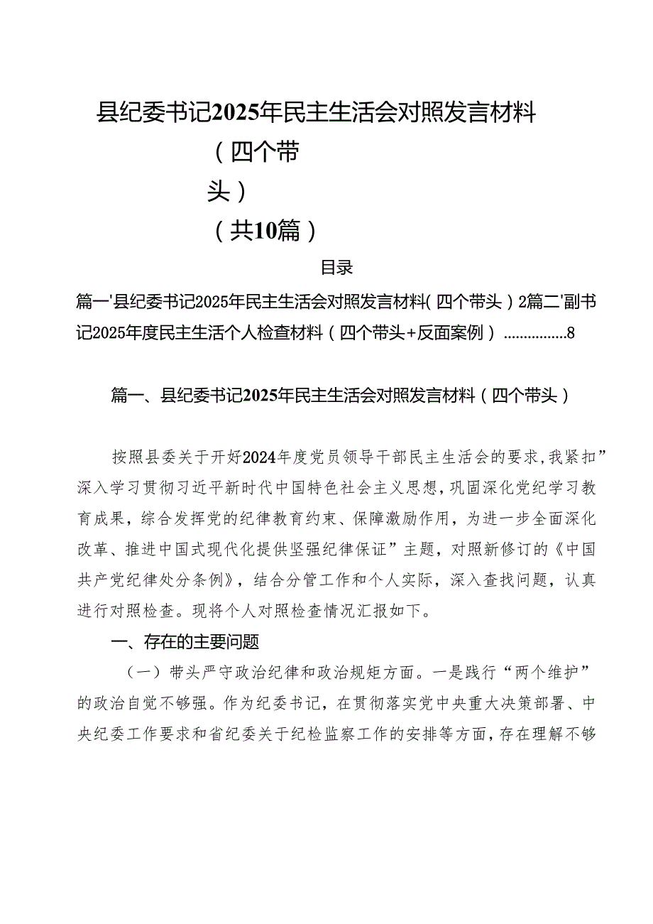 县纪委书记2025年民主生活会对照发言材料（四个带头）10篇（详细版）.docx_第1页
