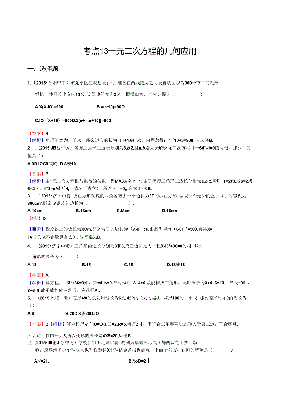 考点13一元二次方程的几何应用.docx_第1页