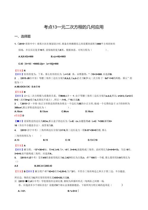 考点13一元二次方程的几何应用.docx