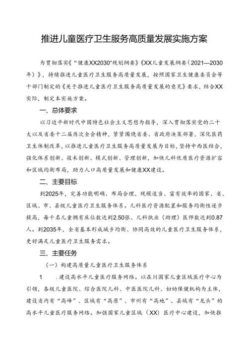 推进儿童医疗卫生服务高质量发展实施方案.docx