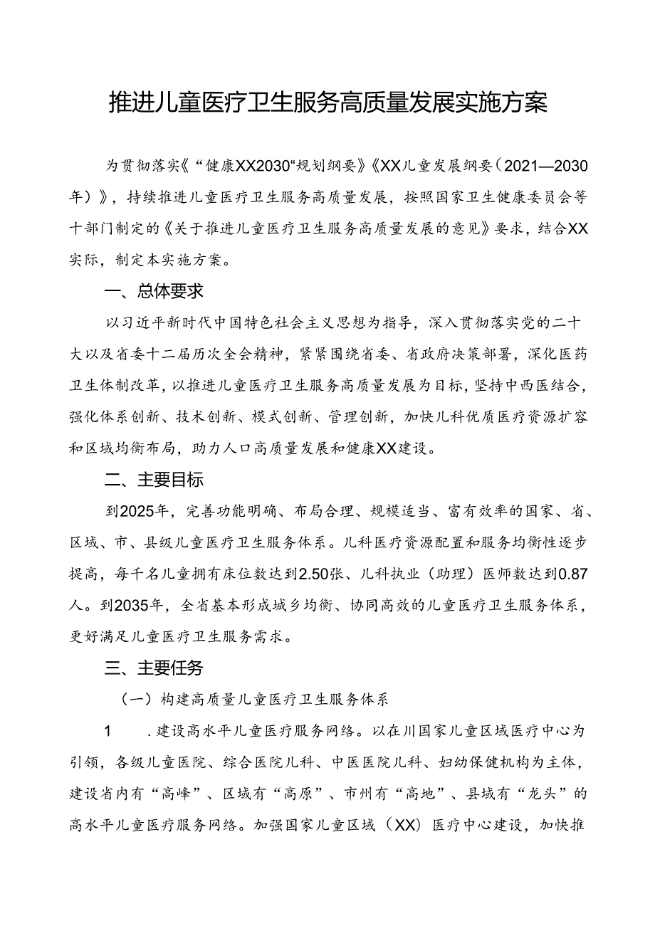 推进儿童医疗卫生服务高质量发展实施方案.docx_第1页