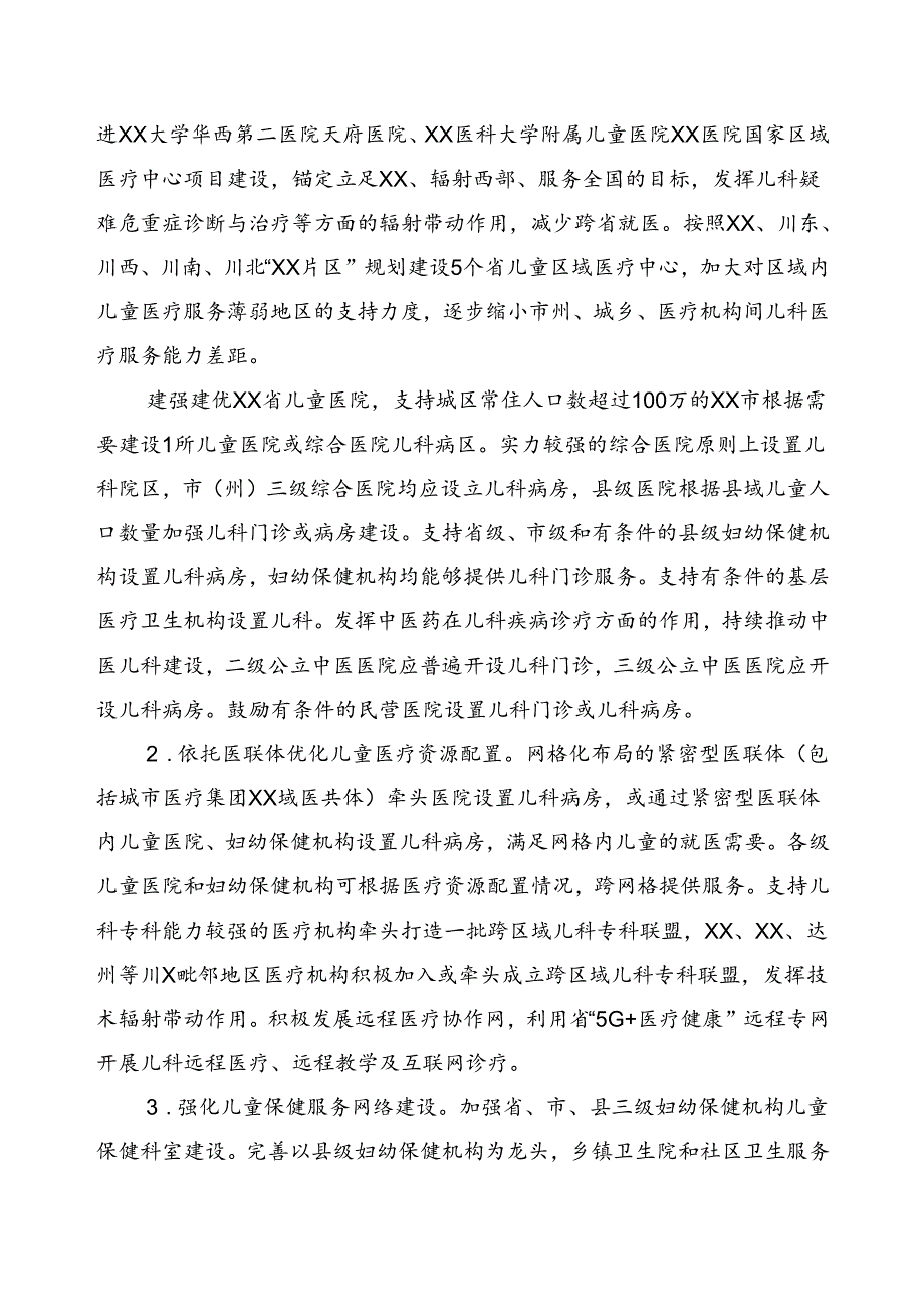 推进儿童医疗卫生服务高质量发展实施方案.docx_第2页