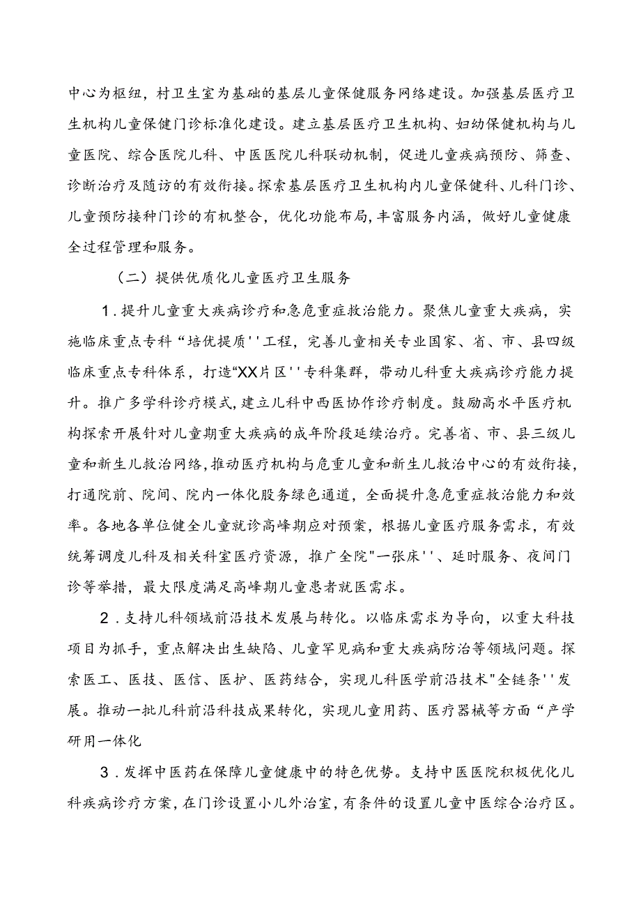 推进儿童医疗卫生服务高质量发展实施方案.docx_第3页