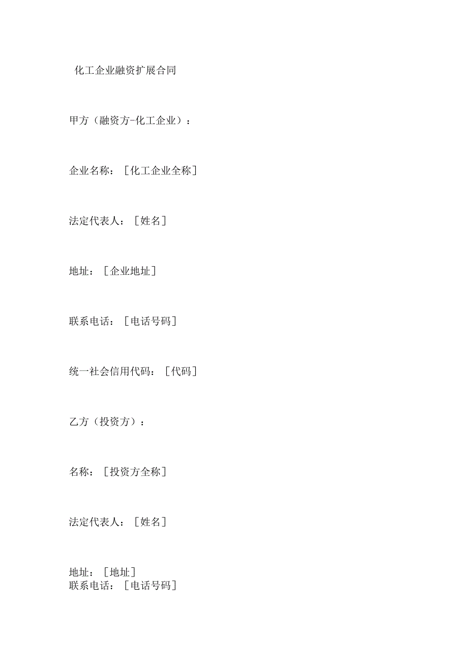 化工企业融资扩展合同.docx_第1页