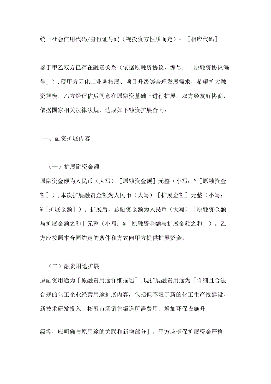 化工企业融资扩展合同.docx_第2页