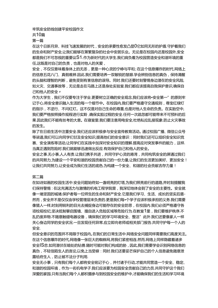 牢筑安全防线 创建平安校园作文.docx_第1页