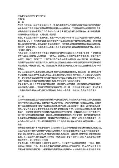 牢筑安全防线 创建平安校园作文.docx