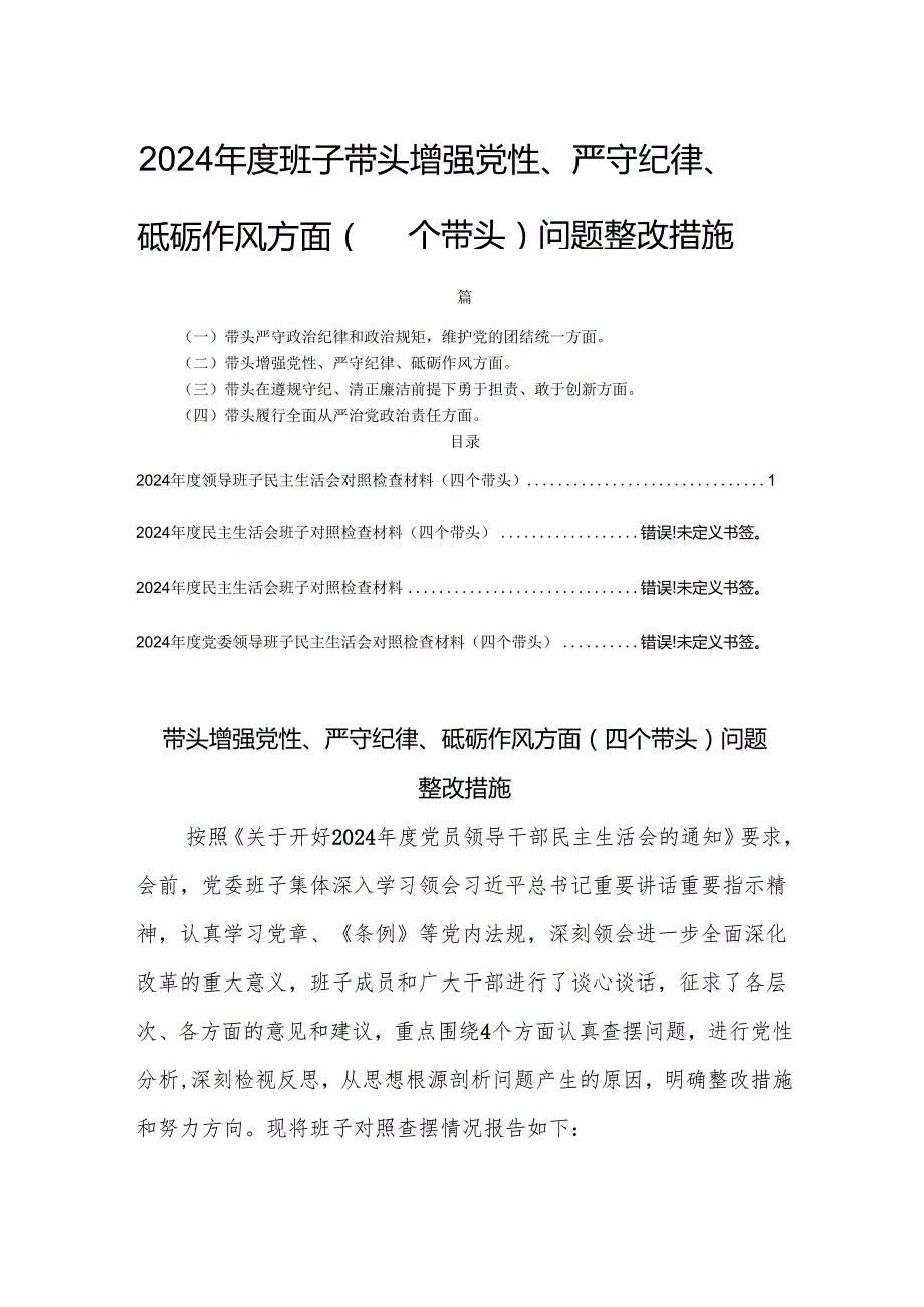 2024班子带头增强党性、严守纪律、砥砺作风方面（四个带头）问题整改措施四篇.docx_第1页