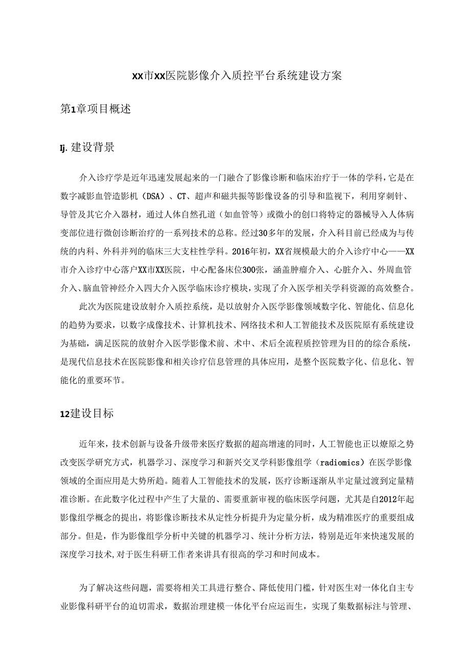XX市XX医院影像介入质控平台系统建设方案.docx_第1页