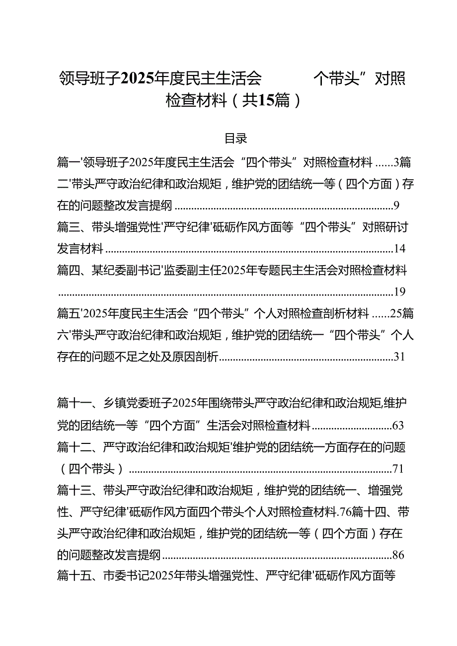 领导班子2025民主生活会“四个带头”对照检查材料15篇（详细版）.docx_第1页