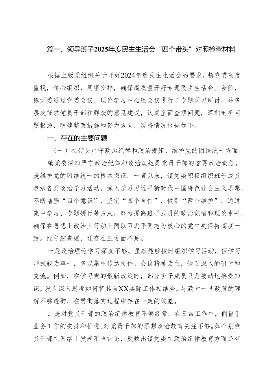 领导班子2025民主生活会“四个带头”对照检查材料15篇（详细版）.docx_第3页