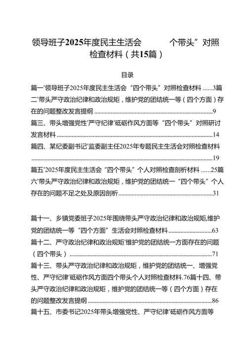 领导班子2025民主生活会“四个带头”对照检查材料15篇（详细版）.docx