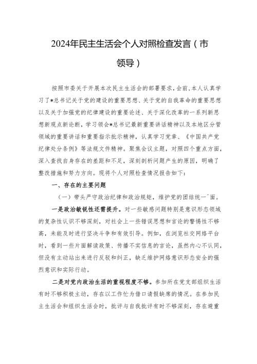 2024年民主生活会个人对照检查发言（市领导）.docx