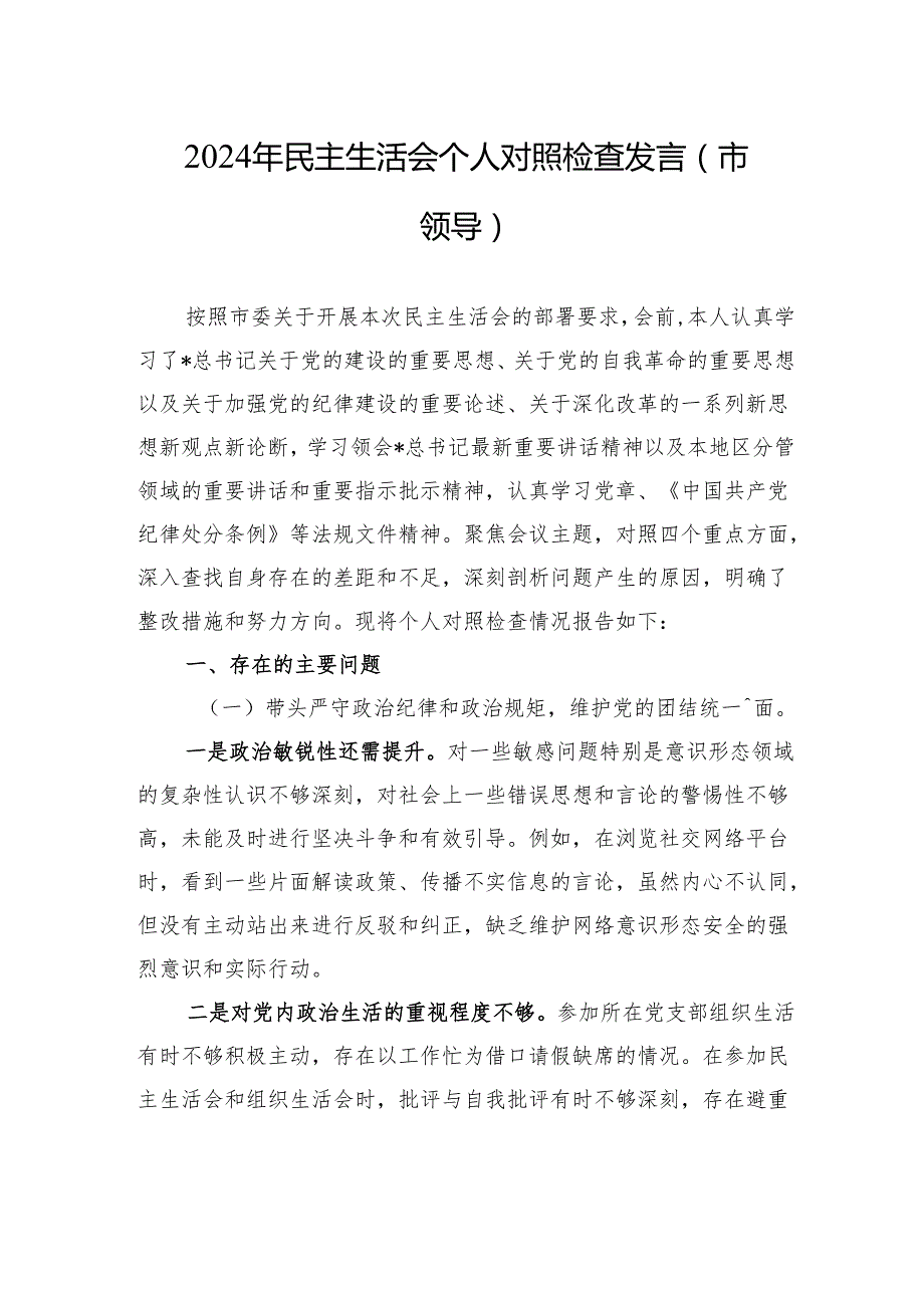 2024年民主生活会个人对照检查发言（市领导）.docx_第1页