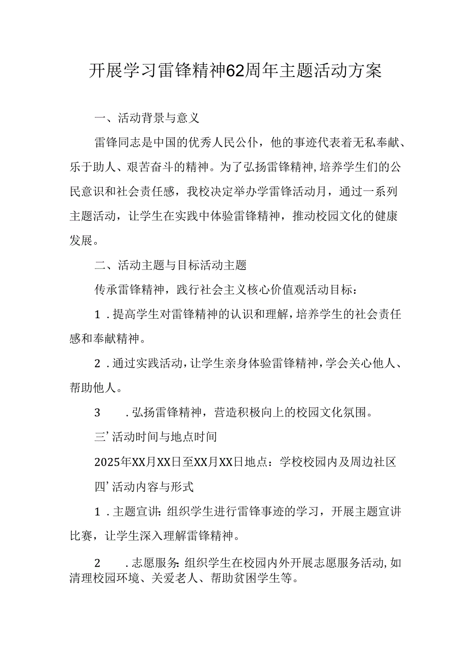 2025年学习雷锋精神六十二周年主题活动方案 （汇编4份）.docx_第1页