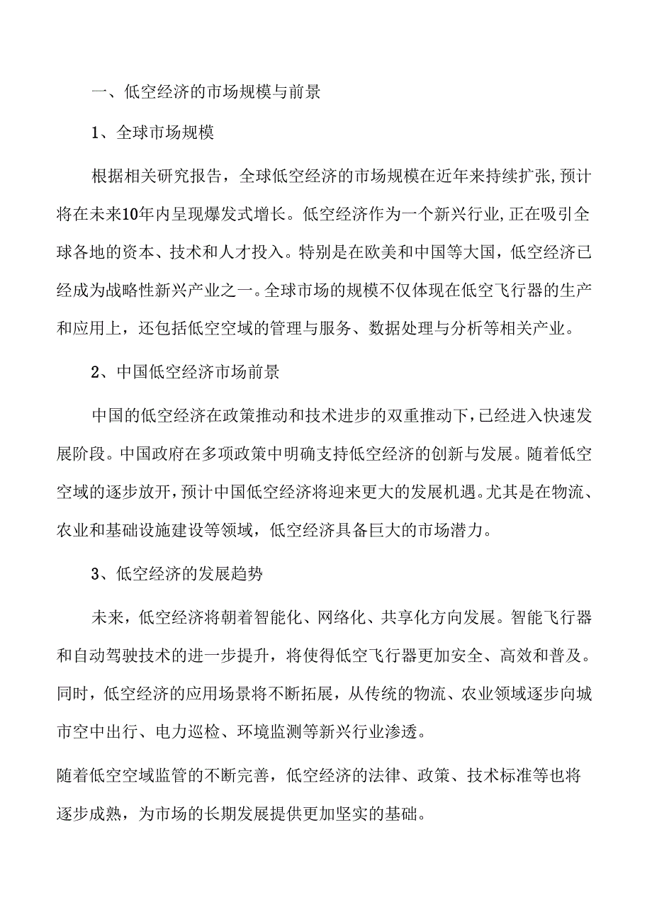 低空经济产业趋势解读与投资前景分析.docx_第3页