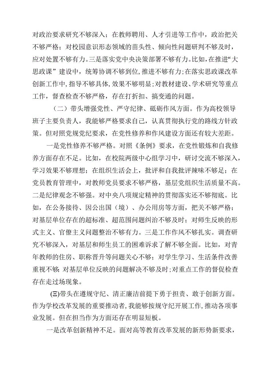 8篇围绕“带头在遵规守纪、清正廉洁前提下勇于担责、敢于创新”等四个带头方面存在的问题不足及下一步的整改措施精选.docx_第2页