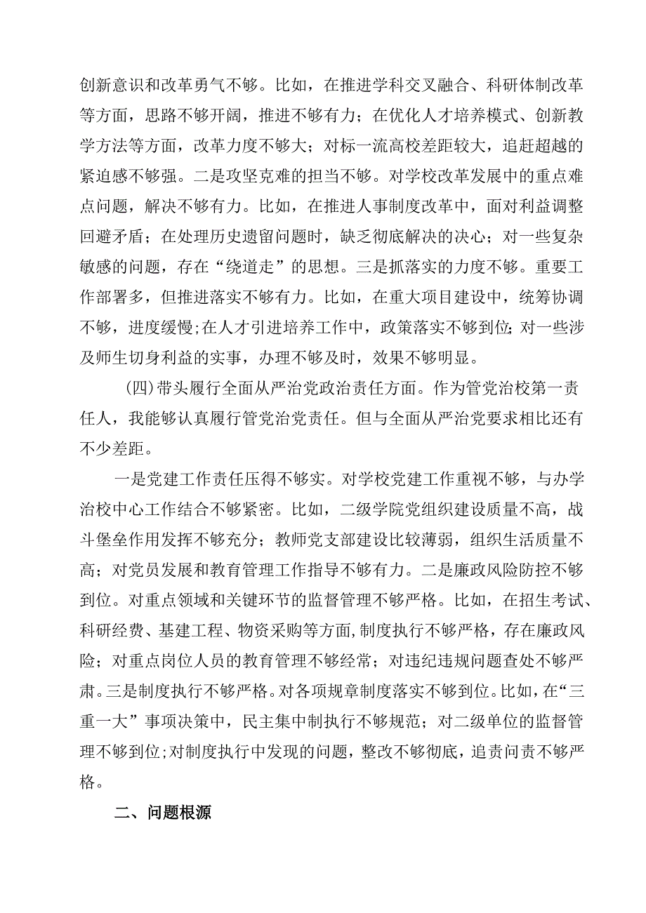 8篇围绕“带头在遵规守纪、清正廉洁前提下勇于担责、敢于创新”等四个带头方面存在的问题不足及下一步的整改措施精选.docx_第3页