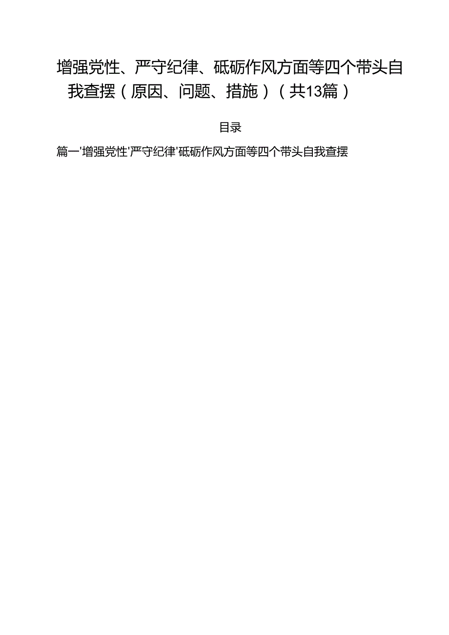 增强党性、严守纪律、砥砺作风方面等四个带头自我查摆（原因、问题、措施）范文13篇（详细版）.docx_第1页