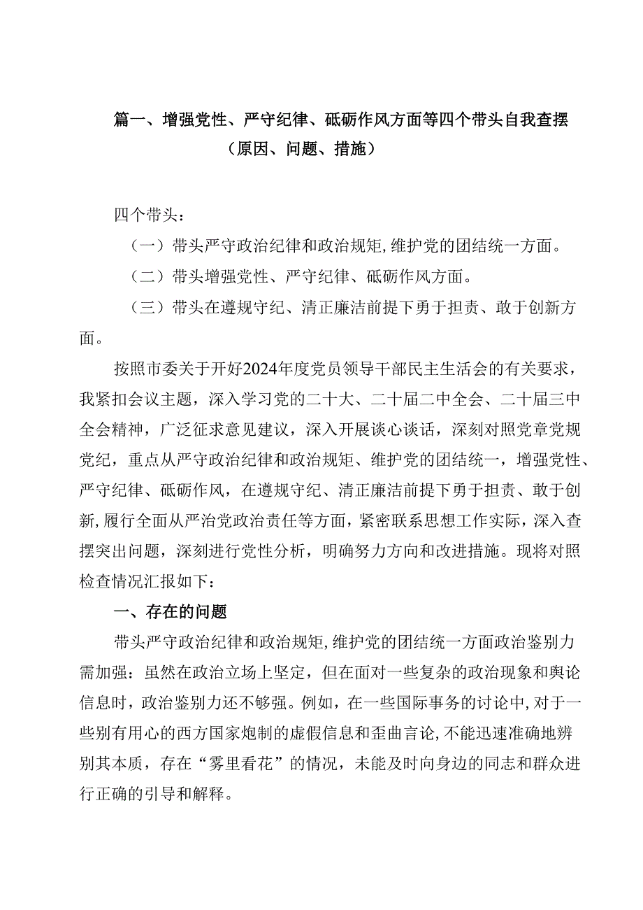 增强党性、严守纪律、砥砺作风方面等四个带头自我查摆（原因、问题、措施）范文13篇（详细版）.docx_第2页