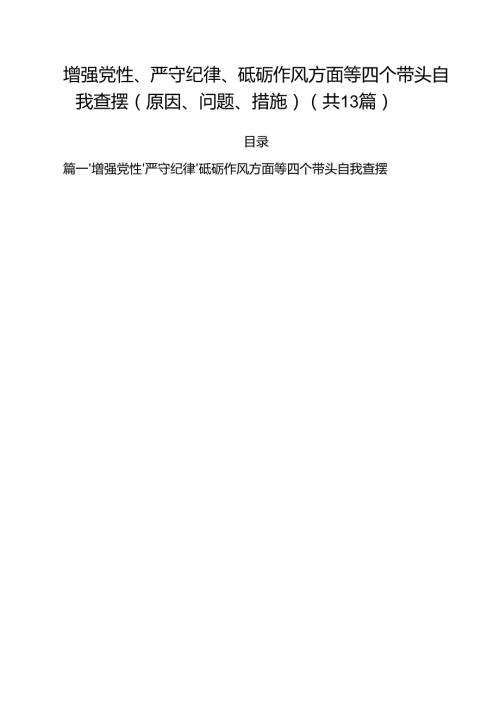 增强党性、严守纪律、砥砺作风方面等四个带头自我查摆（原因、问题、措施）范文13篇（详细版）.docx