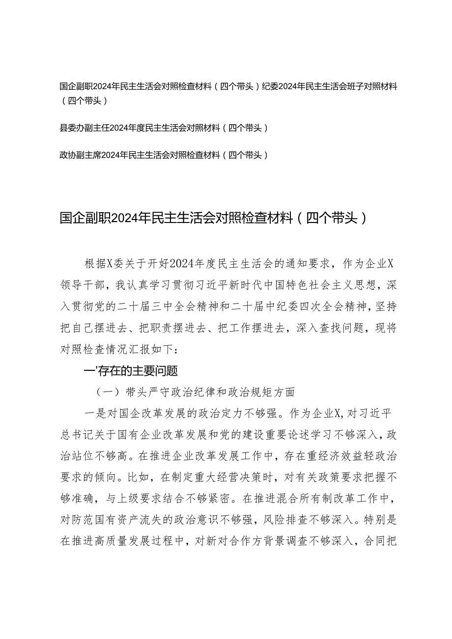 2024年民主生活会对照检查材料（四个带头）（纪委、主任）.docx_第1页