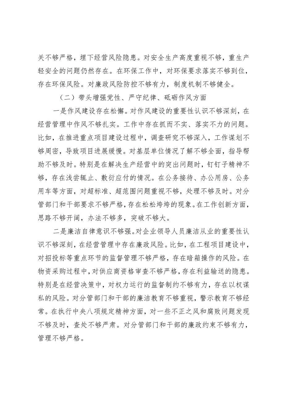 2024年民主生活会对照检查材料（四个带头）（纪委、主任）.docx_第2页