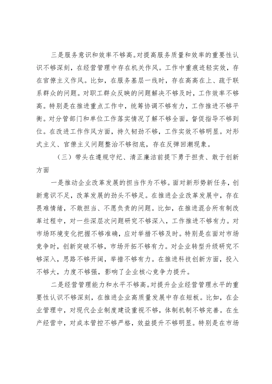 2024年民主生活会对照检查材料（四个带头）（纪委、主任）.docx_第3页