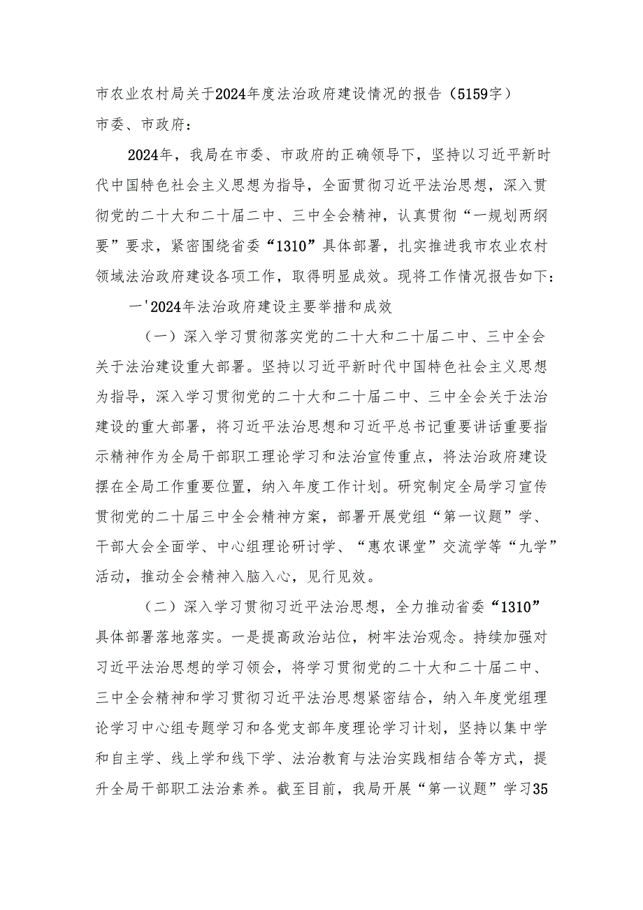 市农业农村局关于2024法治政府建设情况的报告（5159字）.docx_第1页