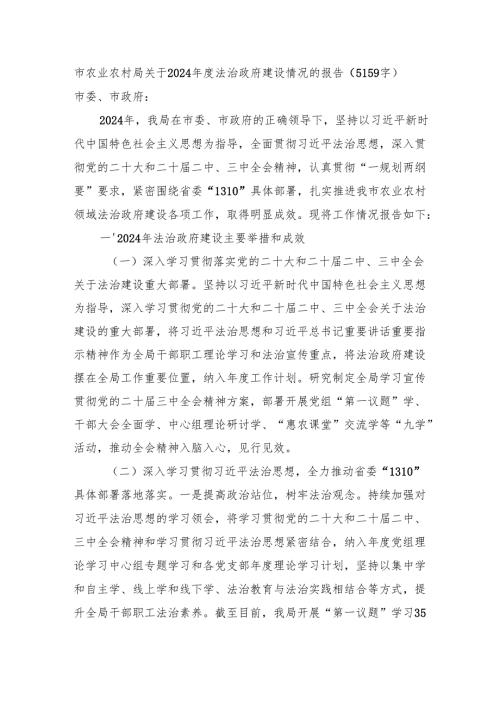 市农业农村局关于2024法治政府建设情况的报告（5159字）.docx