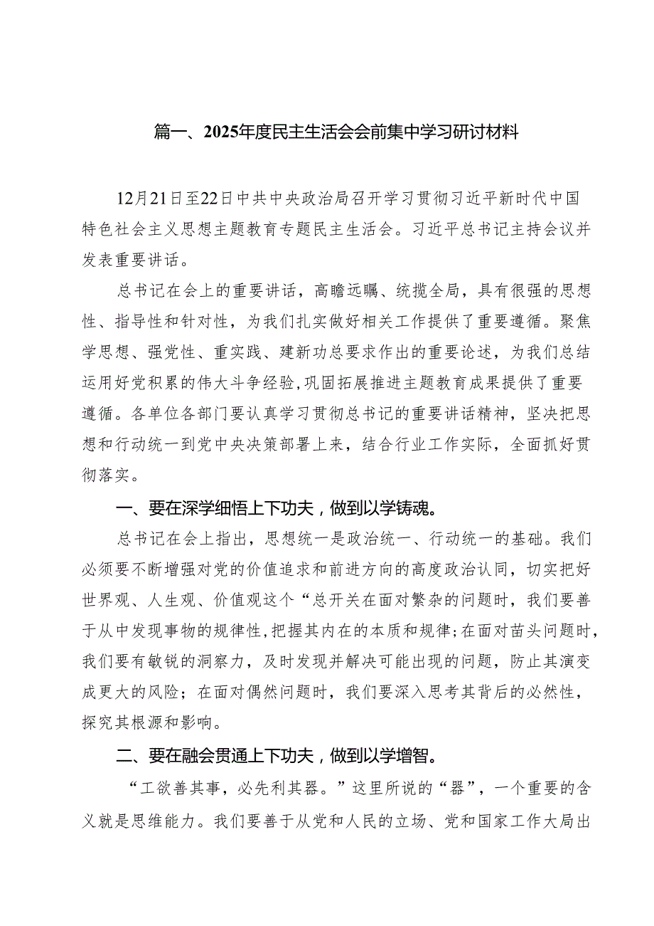 2025民主生活会会前集中学习研讨材料（10篇）.docx_第2页